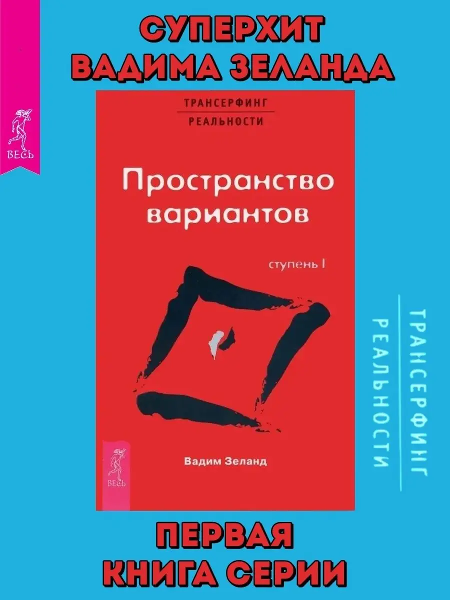 Трансерфинг реальности. Ступень I. Пространство вариантов Издательская  группа Весь 3388718 купить за 437 ₽ в интернет-магазине Wildberries