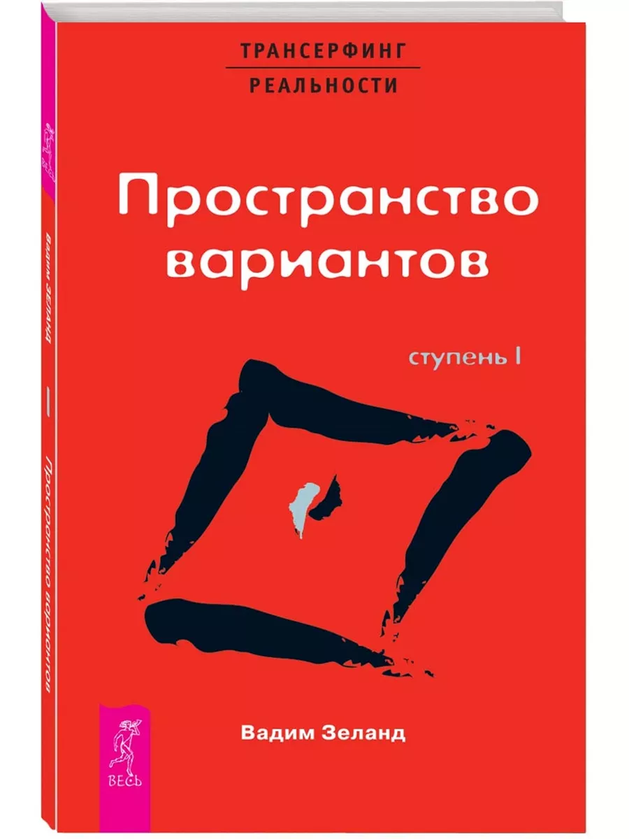 Трансерфинг реальности. Ступень I. Пространство вариантов Издательская  группа Весь 3388718 купить за 437 ₽ в интернет-магазине Wildberries