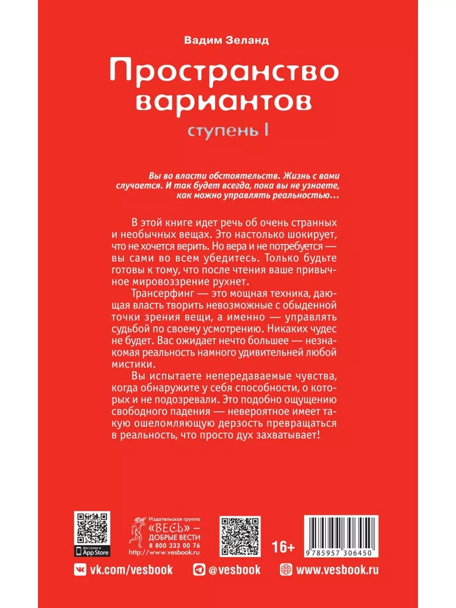 Трансерфинг реальности. Ступень I. Пространство вариантов Издательская  группа Весь 3388718 купить за 437 ₽ в интернет-магазине Wildberries