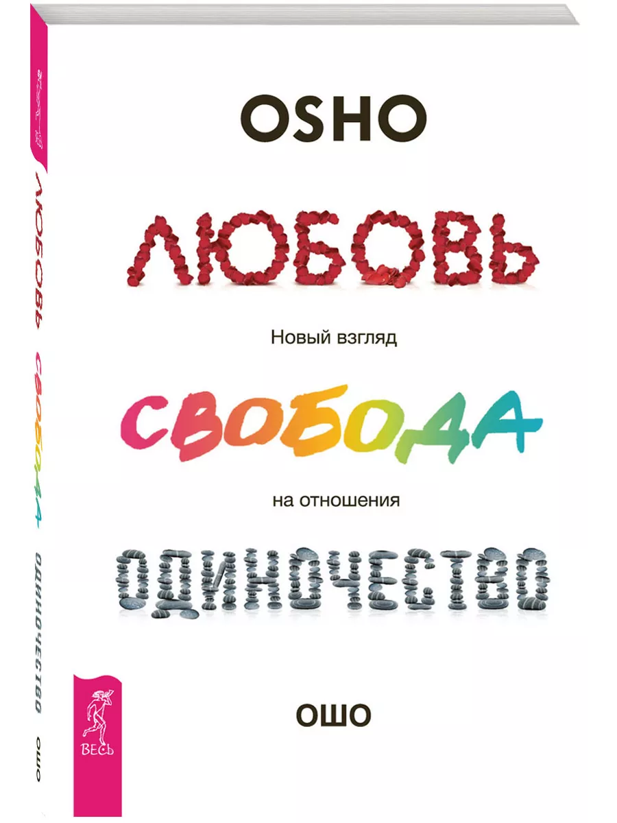 Любовь, свобода, одиночество. Новый взгляд на отношения Издательская группа  Весь 3388745 купить за 441 ₽ в интернет-магазине Wildberries