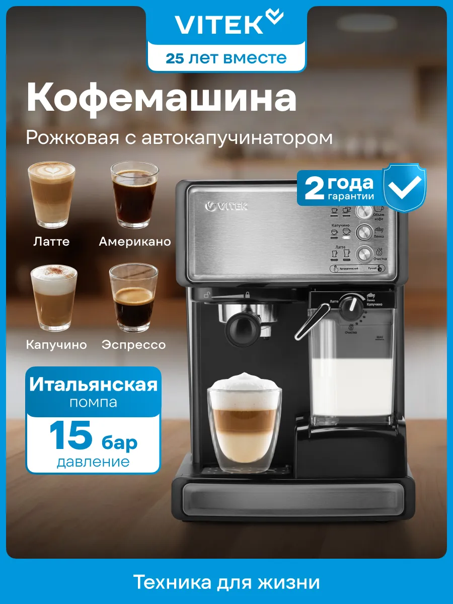 Кофемашина рожковая с автоматическим капучинатором VT-1514
