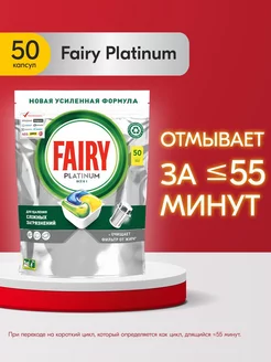 Таблетки для посудомоечной машины Platinum Лимон 50 шт Fairy 3392885 купить за 1 619 ₽ в интернет-магазине Wildberries