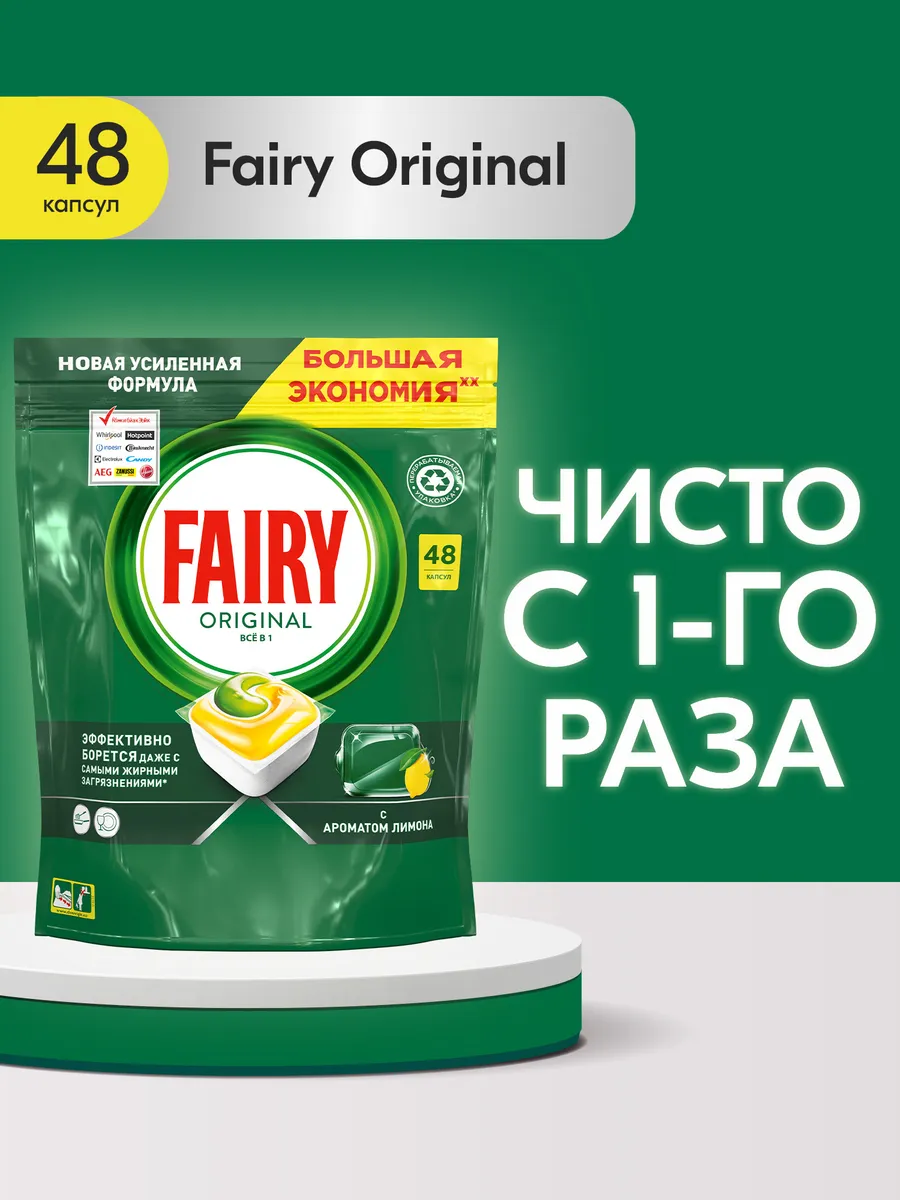 Таблетки для посудомоечной машины Original All in One 48 шт Fairy 3392886  купить за 1 138 ₽ в интернет-магазине Wildberries