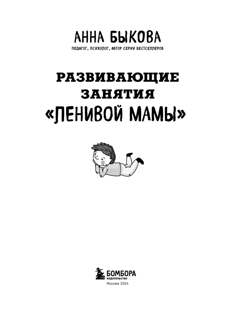 Читать книгу: «Развивающие занятия ленивой мамы»