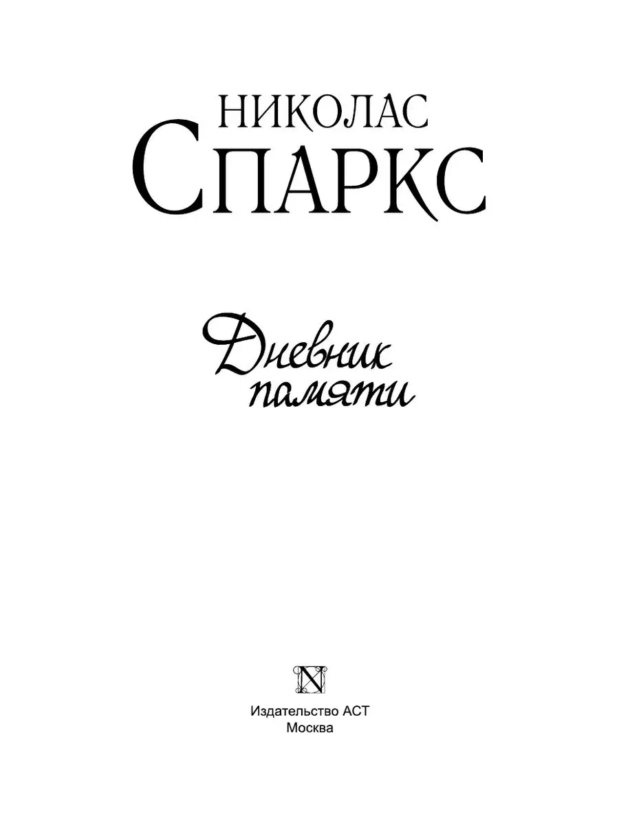Дневник памяти Издательство АСТ 3398681 купить за 447 ₽ в интернет-магазине  Wildberries