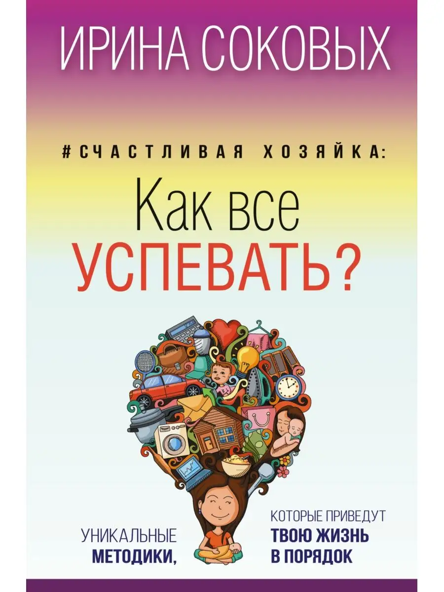 Счастливая хозяйка: как все успевать? Уникальные методики, Издательство АСТ  3398709 купить в интернет-магазине Wildberries