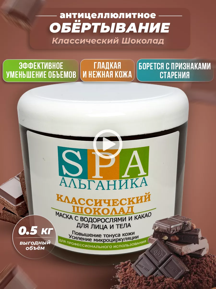 Шоколадное обертывание для похудения классическое 500 мл. Альганика 3400334  купить за 915 ₽ в интернет-магазине Wildberries