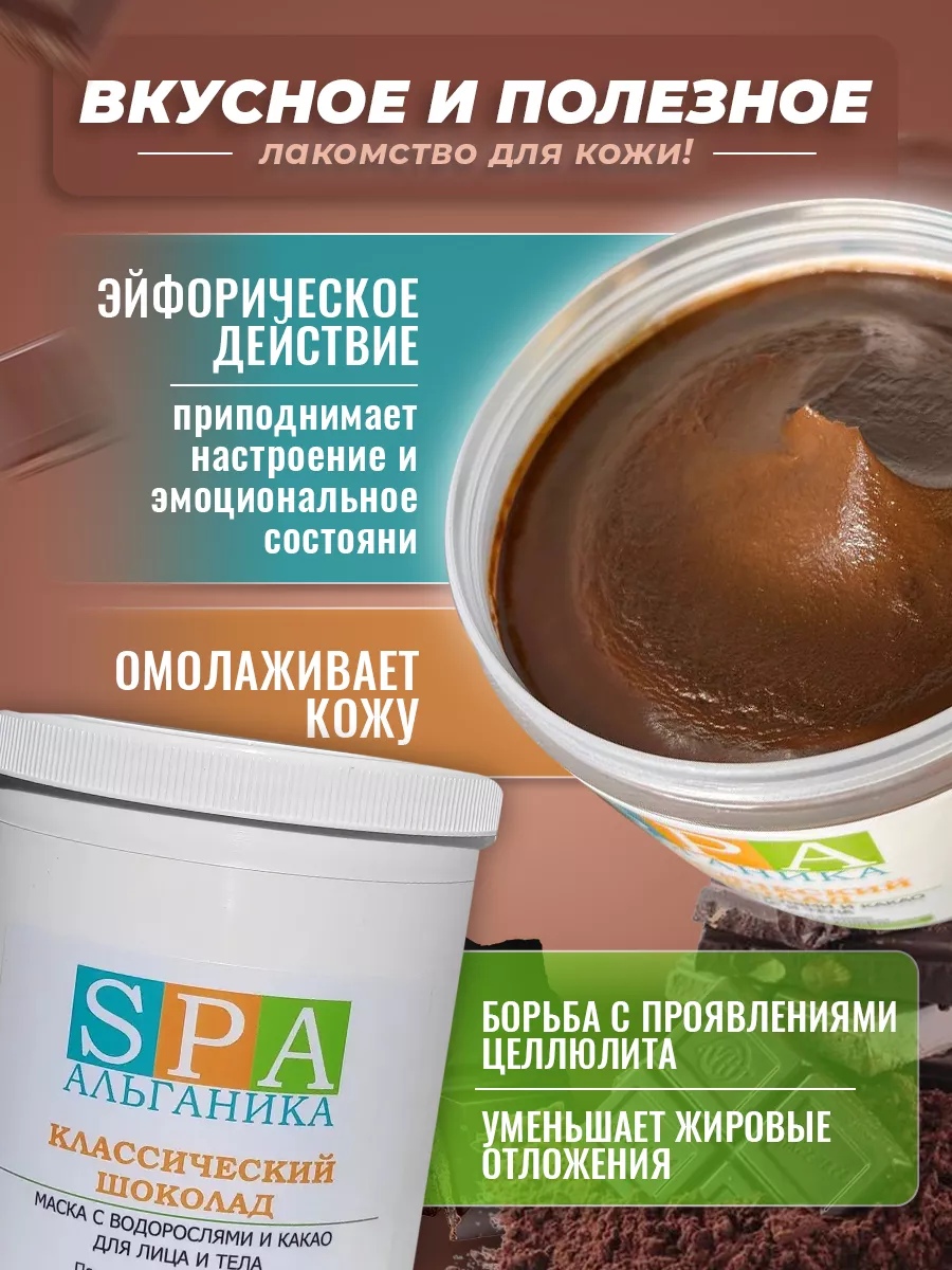 Шоколадное обертывание для похудения классическое 500 мл. Альганика 3400334  купить за 915 ₽ в интернет-магазине Wildberries