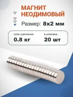 Неодимовый магнит диск 8х2мм 20 шт Forceberg 3400438 купить за 225 ₽ в интернет-магазине Wildberries