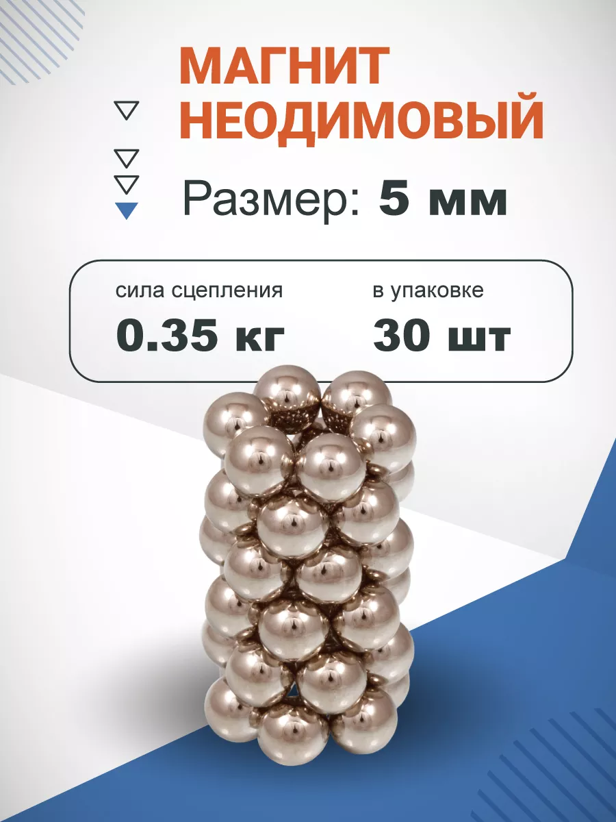 Неодимовый магнит - шар 5мм, 30 шт Forceberg 3400451 купить за 270 ₽ в  интернет-магазине Wildberries