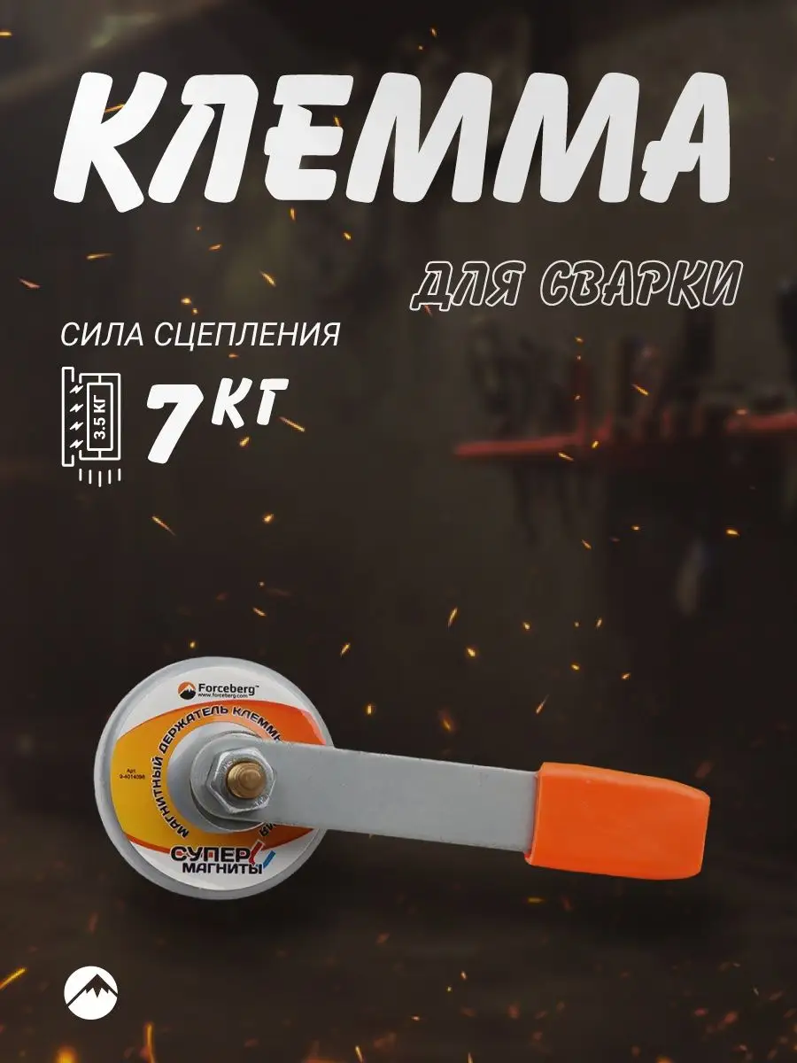 Магнитная клемма для сварки 200А Forceberg 3400457 купить за 269 ₽ в  интернет-магазине Wildberries