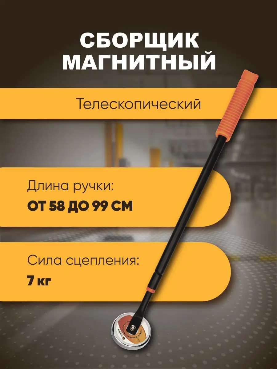 Магнитные сборщик телескопический Forceberg 3400476 купить в  интернет-магазине Wildberries