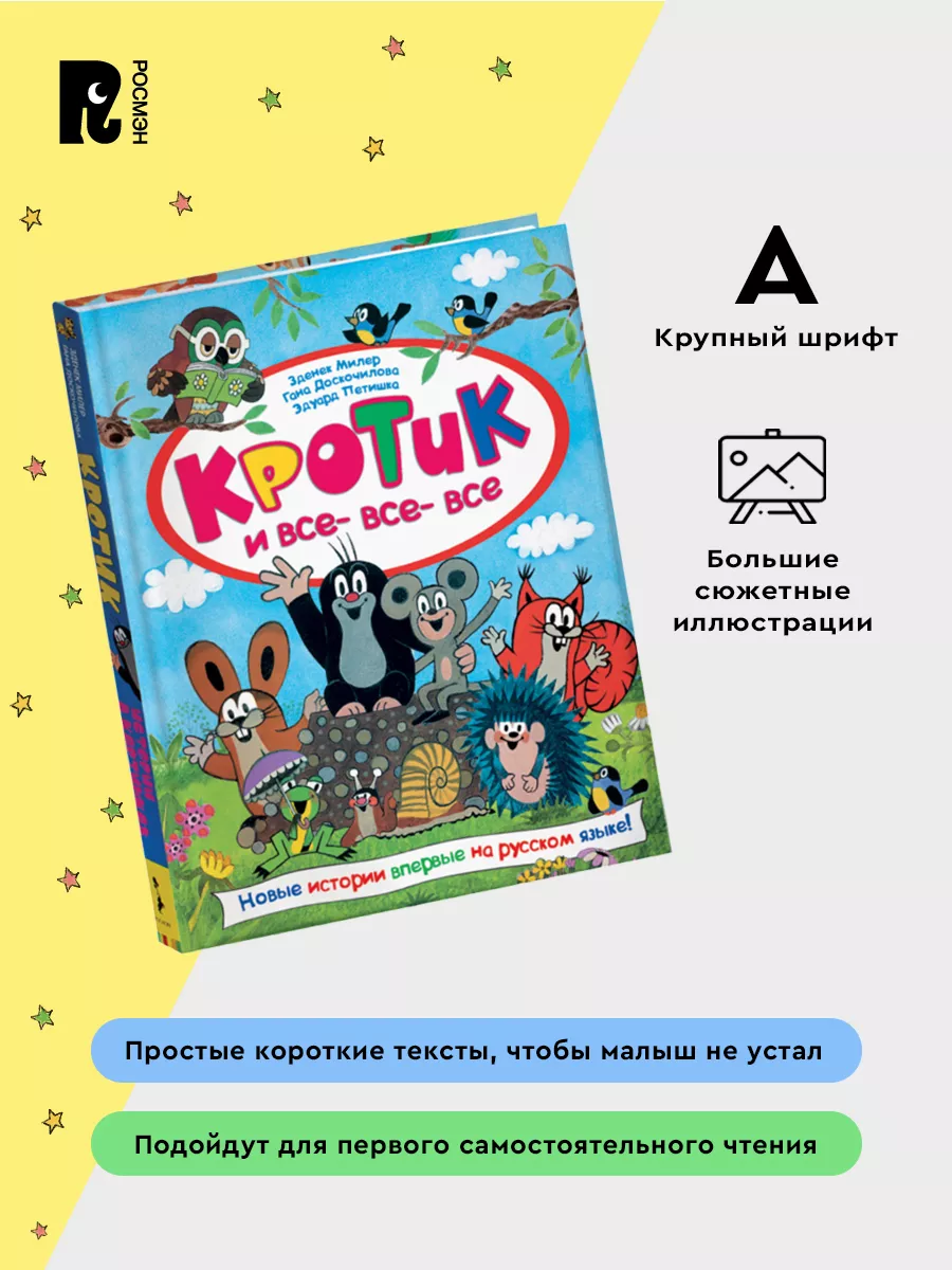 Кротик и все-все-все. Большая книга сказок и историй 3+ РОСМЭН 3410381  купить за 995 ₽ в интернет-магазине Wildberries