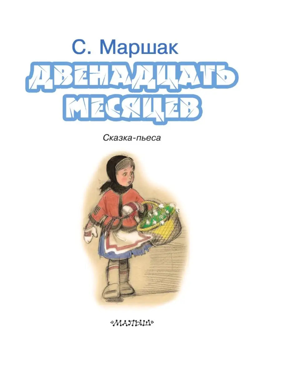 Двенадцать месяцев Издательство АСТ 3412080 купить за 324 ₽ в  интернет-магазине Wildberries