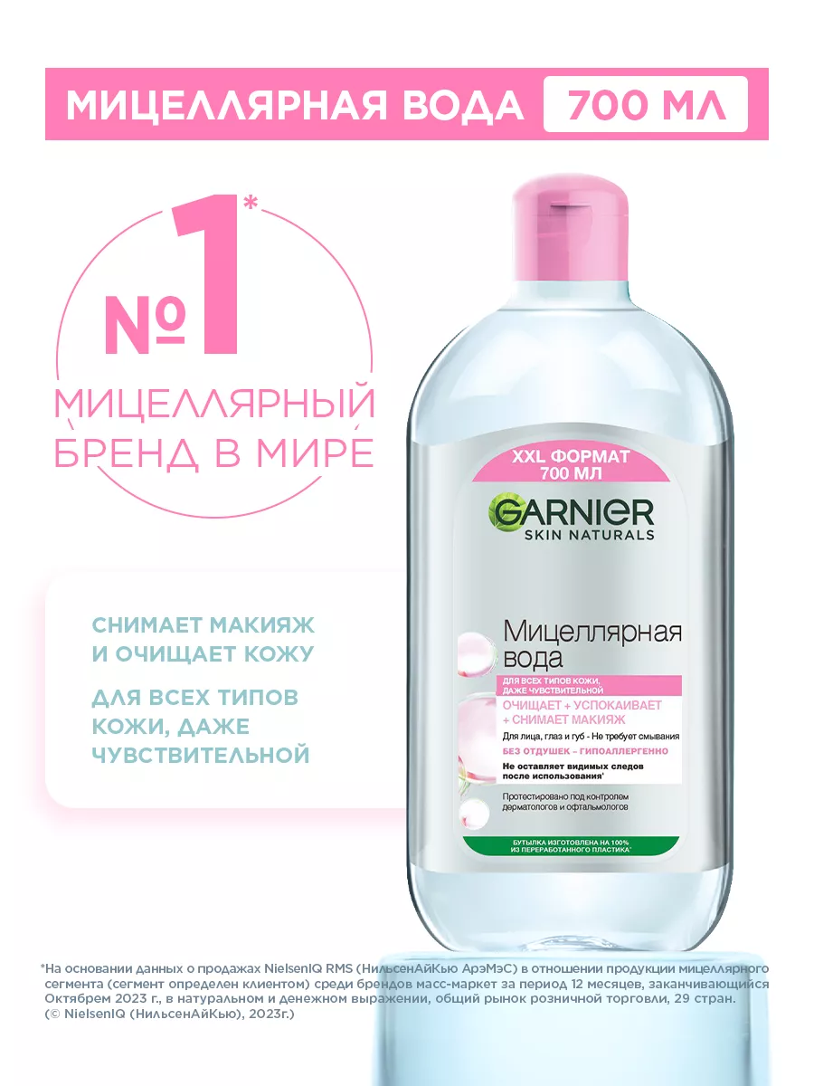 Мицеллярная вода, очищающая 700 мл Garnier 3412236 купить за 516 ₽ в  интернет-магазине Wildberries