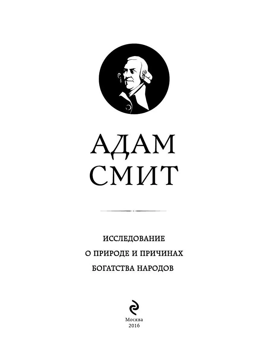 Исследование о природе и причинах богатства народов Эксмо 3416051 купить за  1 489 ₽ в интернет-магазине Wildberries