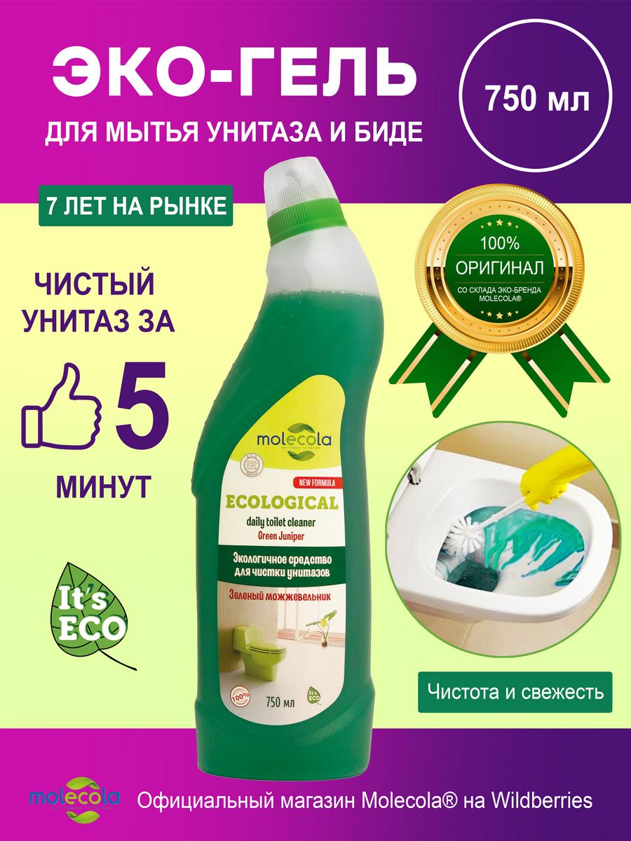 Средство для унитаза Green. Molecola эко-гель для чистки унитазов и сантехники зеленый можжевельник. Средство для унитаза в зелёной бутылке.