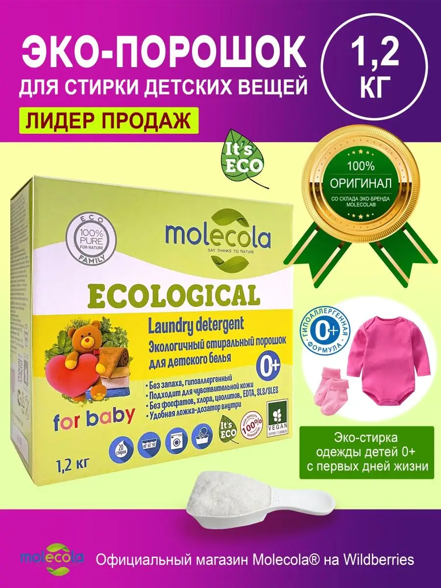 Стиральный порошок для детского белья Molecola 3425205 купить в  интернет-магазине Wildberries