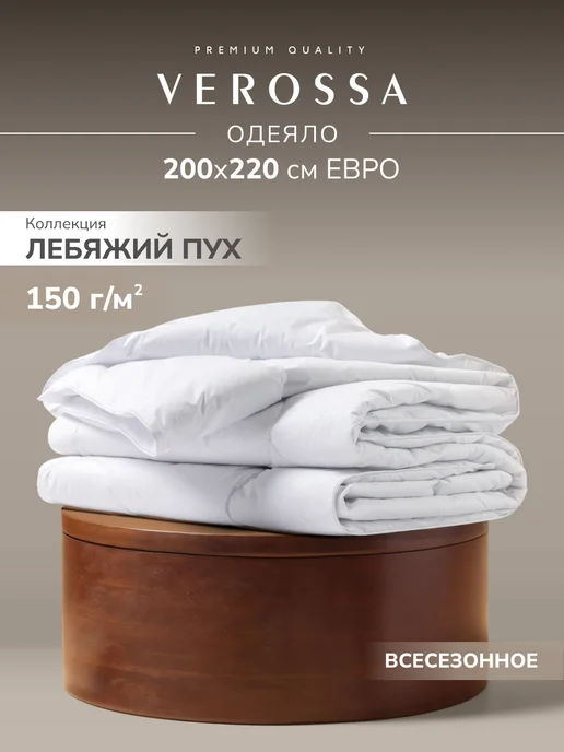 Verossa Одеяло евро 200х220, всесезонное, лебяжий пух, 200x220