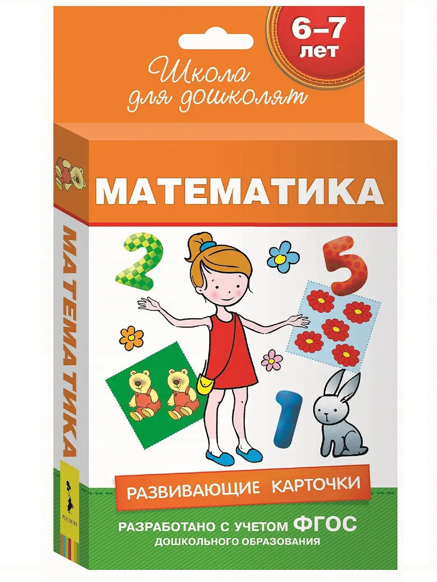 6-7 лет. Развивающие карточки. Математика РОСМЭН 3431853 купить за 48 400  сум в интернет-магазине Wildberries