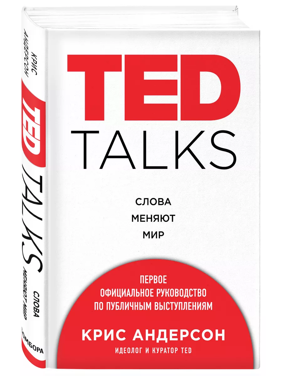 TED TALKS. Слова меняют мир. Первое официальное руководство Эксмо 3434801  купить за 566 ₽ в интернет-магазине Wildberries