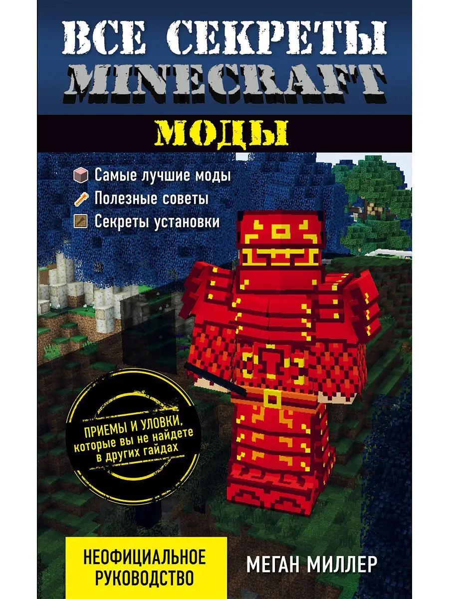 Все секреты Minecraft. Моды Эксмо 3434805 купить в интернет-магазине  Wildberries