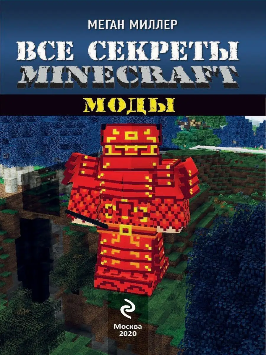 Все секреты Minecraft. Моды Эксмо 3434805 купить в интернет-магазине  Wildberries