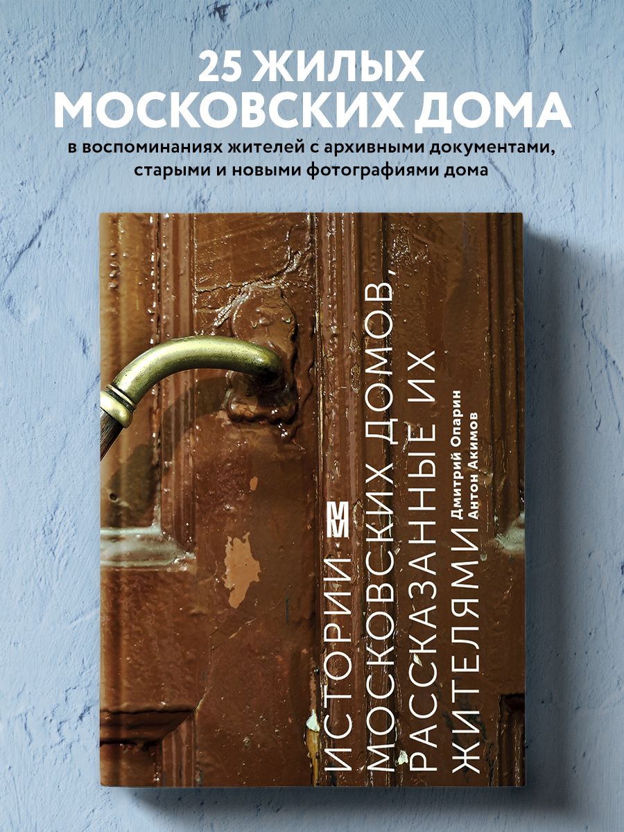 Истории московских домов, рассказанные их жителями Эксмо 3434816 купить за 1  097 ₽ в интернет-магазине Wildberries