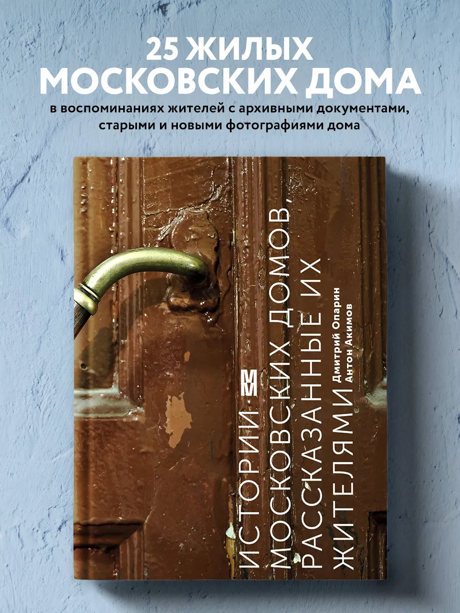 Истории московских домов, рассказанные их жителями Эксмо 3434816 купить за  1 110 ₽ в интернет-магазине Wildberries