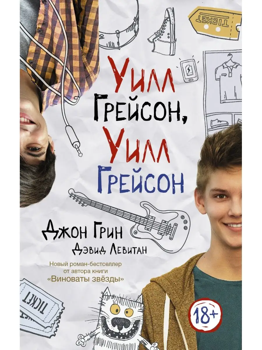 Уилл Грейсон, Уилл Грейсон Издательство АСТ 3435745 купить за 499 ₽ в  интернет-магазине Wildberries