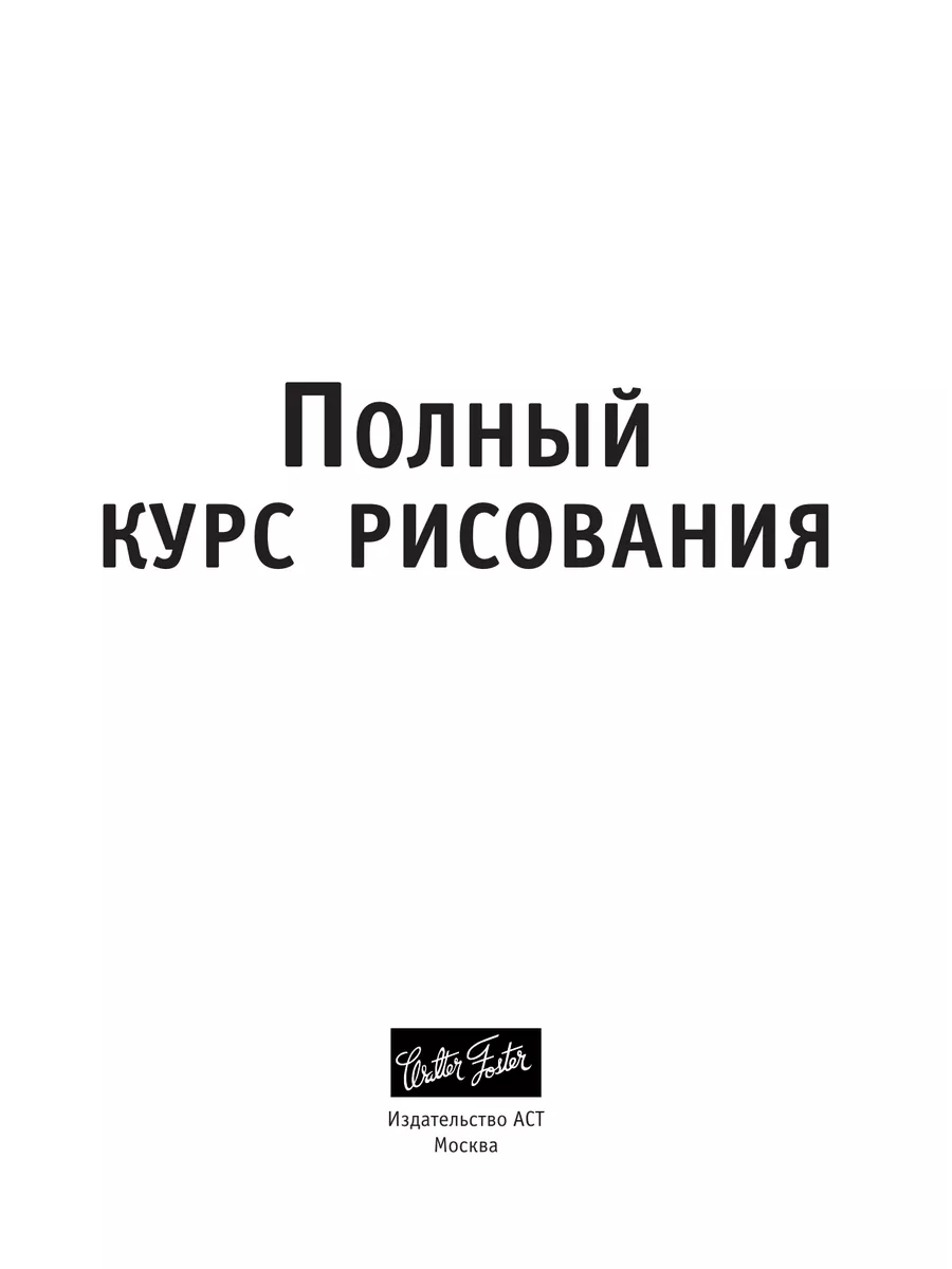 Полный курс рисования Издательство АСТ 3435787 купить за 395 ₽ в  интернет-магазине Wildberries