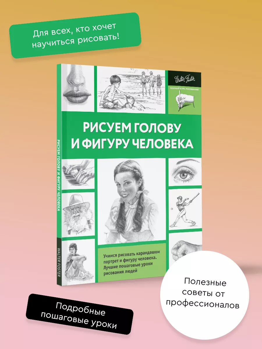 Рисуем голову и фигуру...
