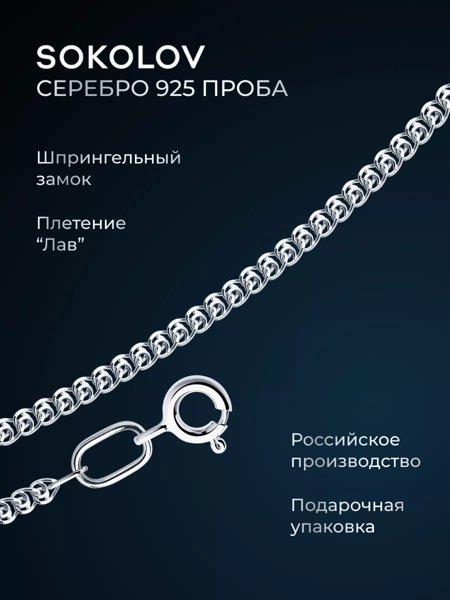 Цепочка серебряная 925 пробы на шею ювелирная SOKOLOV 3436272 купить за 572  ₽ в интернет-магазине Wildberries