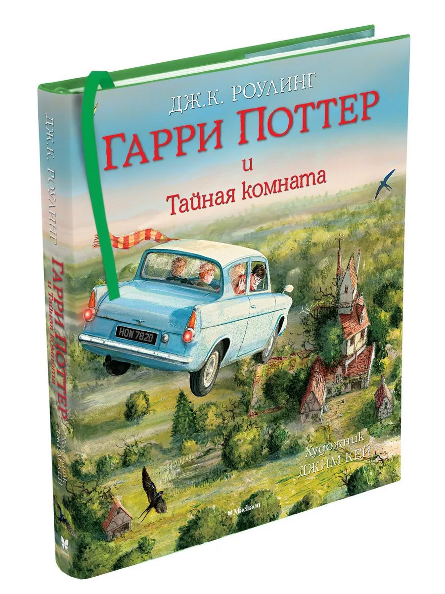 Гарри Поттер и Тайная комната (с цветным Издательство Махаон 3438073 купить  за 2 106 ₽ в интернет-магазине Wildberries