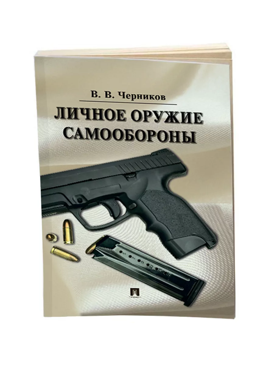 Личное оружие самообороны. Проспект 3441661 купить за 438 ₽ в  интернет-магазине Wildberries