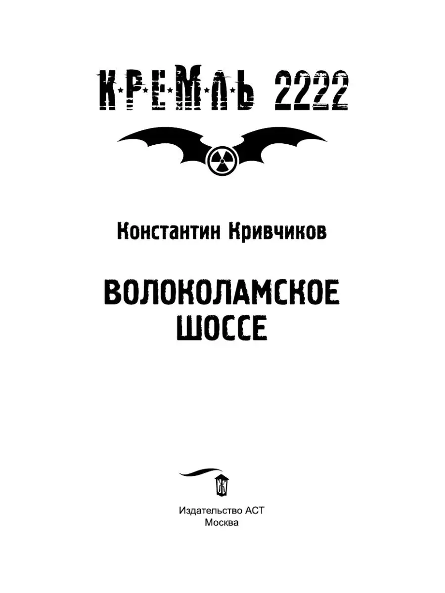 Кремль 2222. Волоколамское шоссе Издательство АСТ 3450055 купить в  интернет-магазине Wildberries