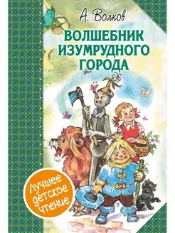 Волшебник Изумрудного города. Сборник Издательство АСТ 3450059 купить за 386 ₽ в интернет-магазине Wildberries