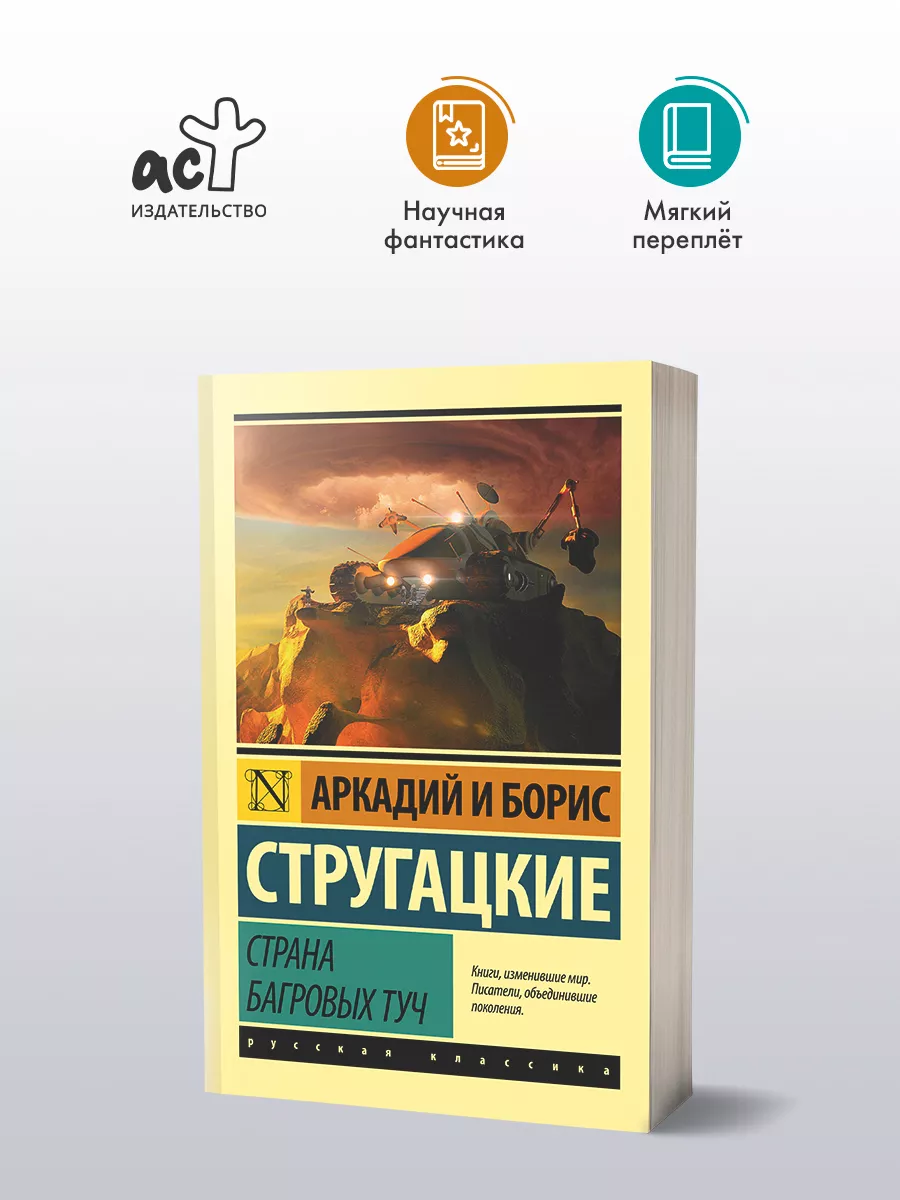 Страна багровых туч Издательство АСТ 3450082 купить за 354 ₽ в  интернет-магазине Wildberries