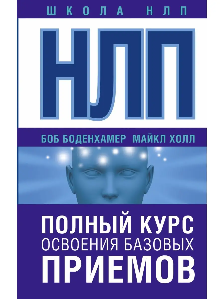 НЛП. Полный курс освоения базовых приемов Издательство АСТ 3450092 купить  за 424 ₽ в интернет-магазине Wildberries