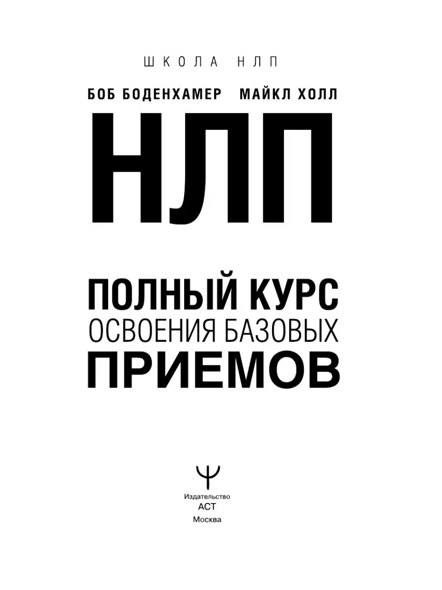 НЛП. Полный курс освоения базовых приемов Издательство АСТ 3450092 купить  за 403 ₽ в интернет-магазине Wildberries