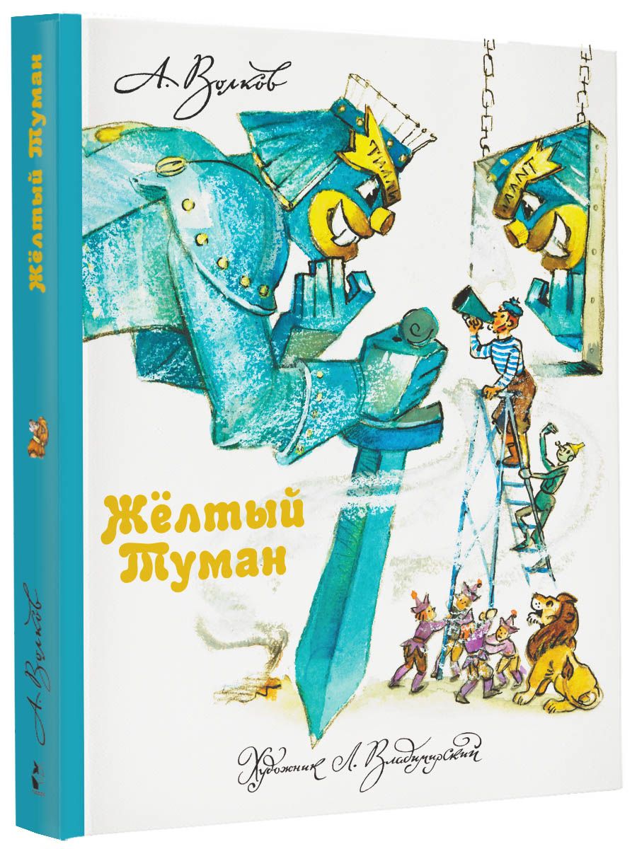 Книги волкова желтый туман. Желтый туман иллюстрации Владимирского. Волков а. "жёлтый туман".