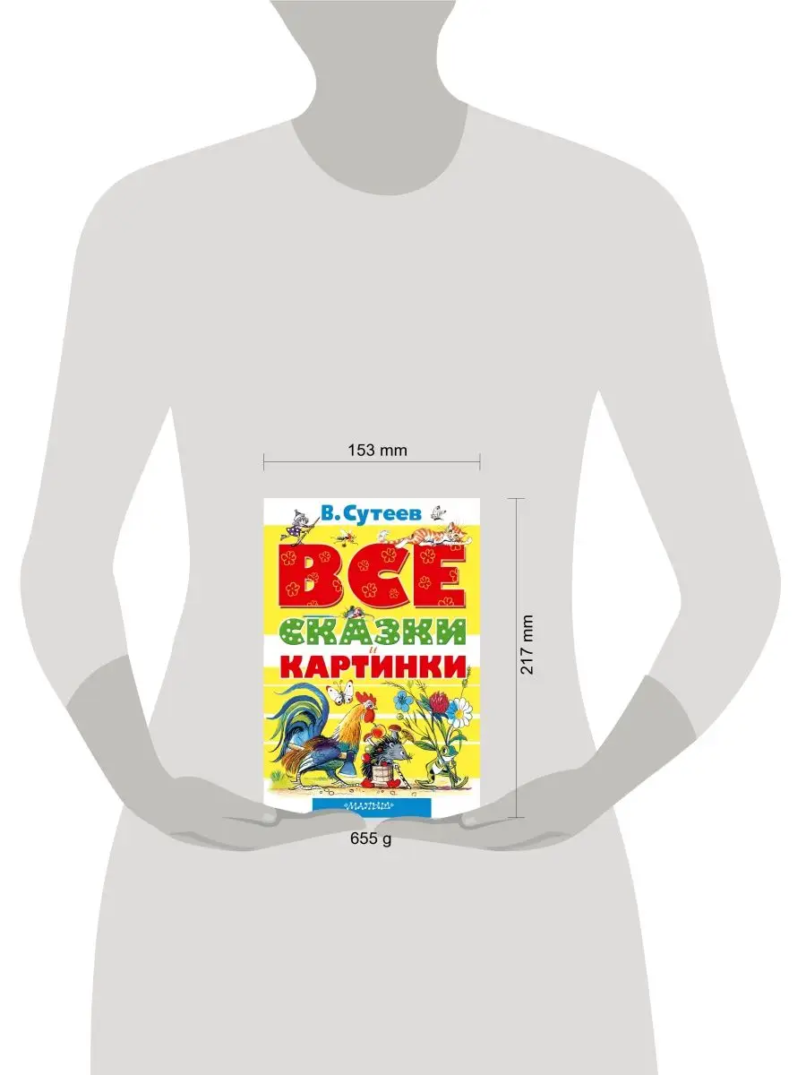 ВСЕ сказки и картинки Издательство АСТ 3450182 купить за 871 ₽ в  интернет-магазине Wildberries