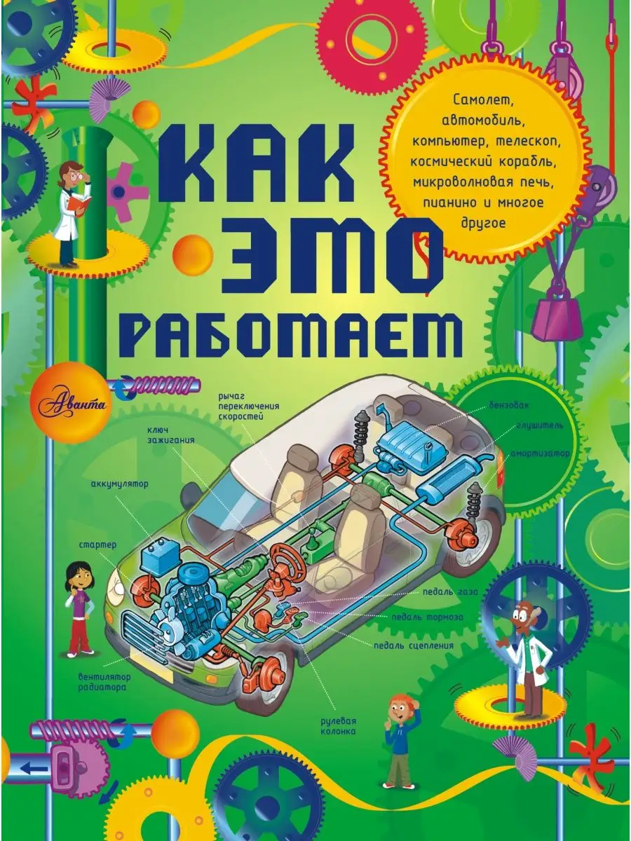 Как это работает. Исследуем 250 объектов и устройств Издательство АСТ  3450183 купить за 976 ₽ в интернет-магазине Wildberries