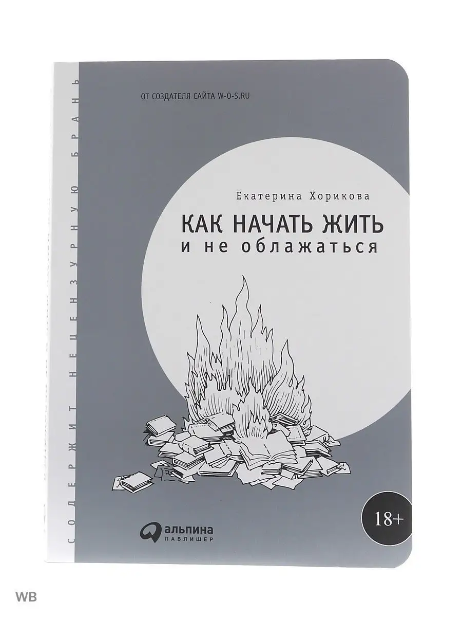 Как начать жить и не облажаться Альпина. Книги 3451554 купить в  интернет-магазине Wildberries