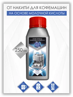 Средство от накипи для кофемашин и кофеварок 250 мл TOP HOUSE 3454655 купить за 347 ₽ в интернет-магазине Wildberries