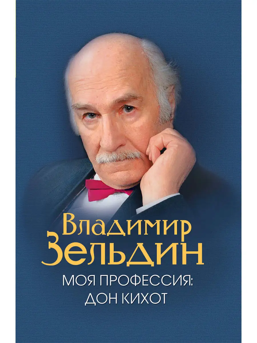 Моя профессия - Дон Кихот. Зельдин (юбилейное издание) АСТ-Пресс 3455551  купить за 432 ₽ в интернет-магазине Wildberries