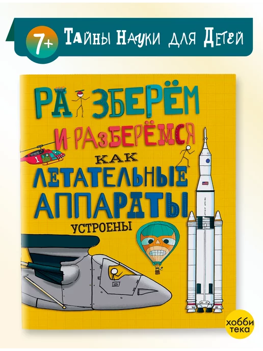 Хоббитека Как летательные аппараты устроены. Книга для детей от 6