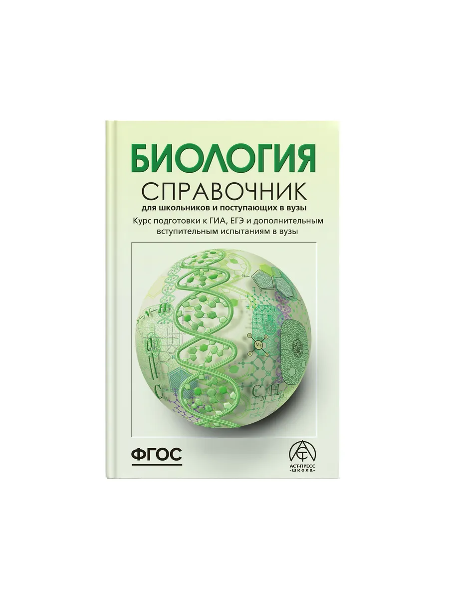 Биология ЕГЭ ОГЭ 2024 Справочник для поступающих Грамота (АСТ-ПРЕСС ШКОЛА)  3455574 купить за 681 ₽ в интернет-магазине Wildberries