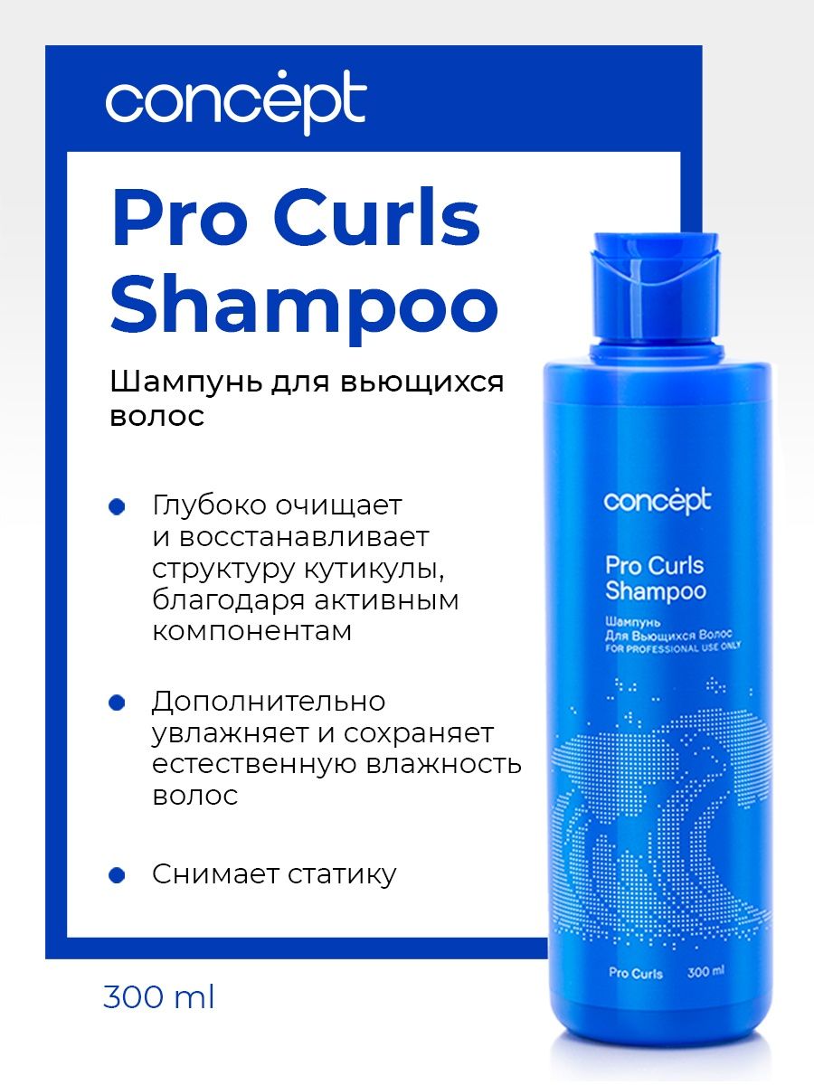Какой шампунь для кудрявых волос. Concept шампунь для вьющихся волос (Pro Curls Shampoo), 300 мл. Концепт для вьющихся волос. Шампунь концепт для кудрявых волос. Профессиональные шампуни для волос Concept.