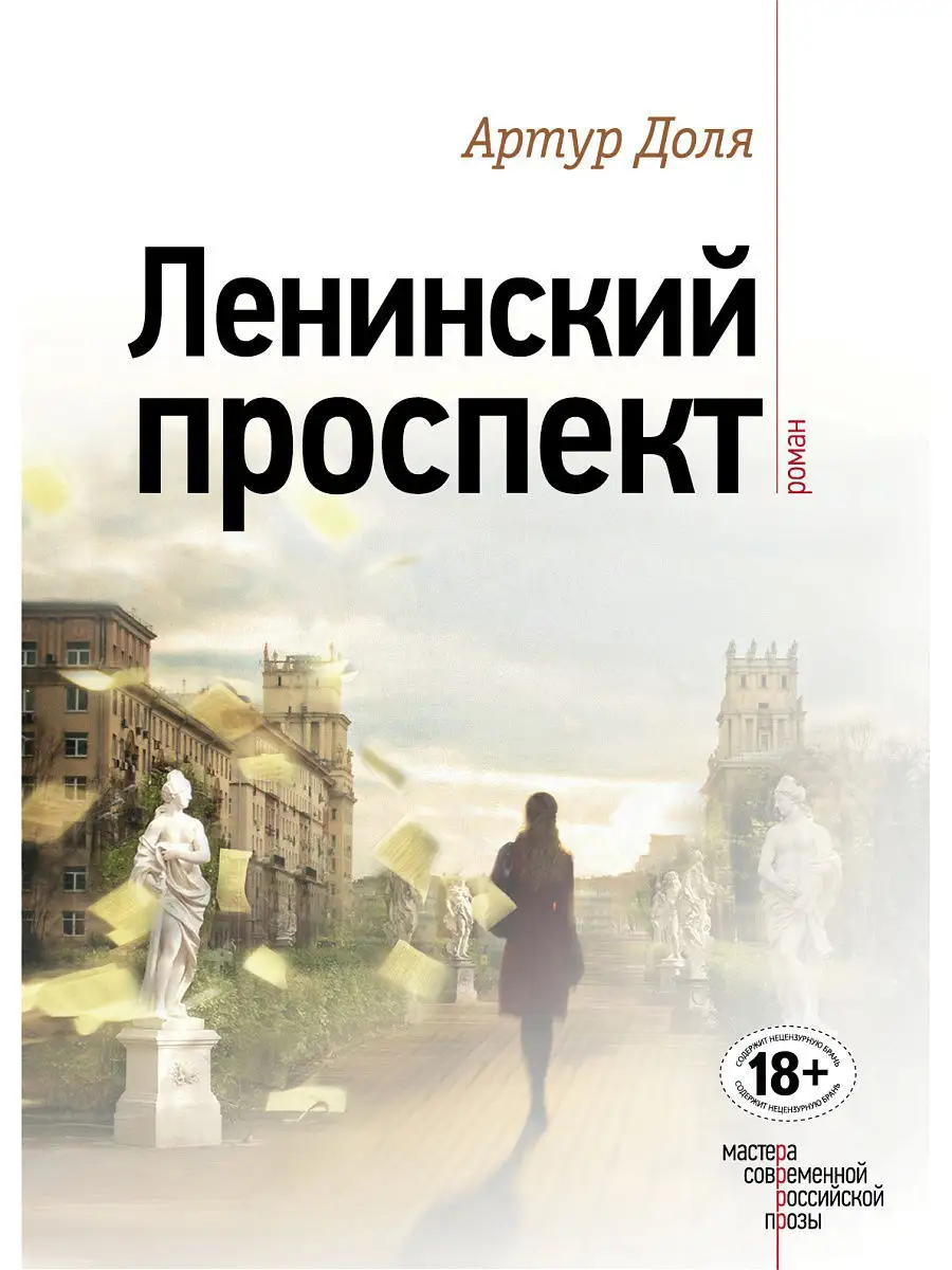 Ленинский проспект Эксмо 3459859 купить за 419 ₽ в интернет-магазине  Wildberries